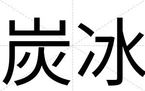 炭冰