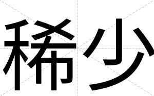 稀少