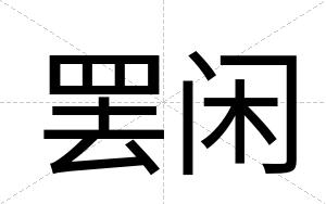 罢闲