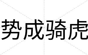 势成骑虎