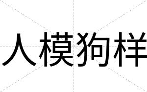 人模狗样