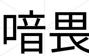喑畏