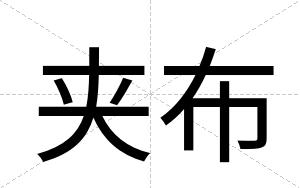 夹布