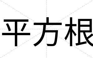 平方根