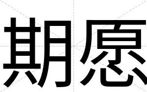 期愿
