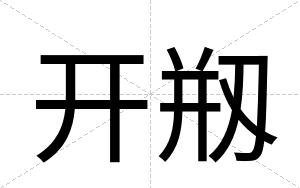 开剏