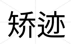 矫迹