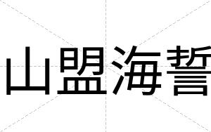 山盟海誓