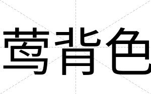 莺背色