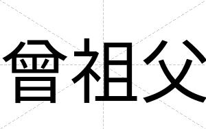 曾祖父
