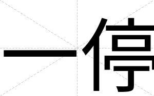 一停