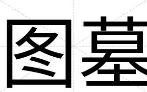 图墓