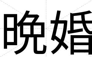 晩婚