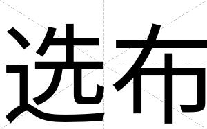 选布