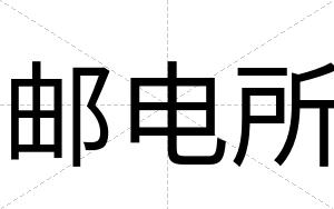 邮电所
