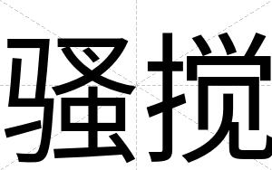 骚搅