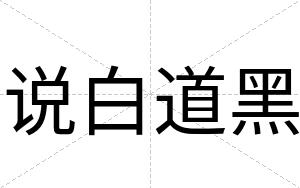 说白道黑