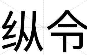 纵令