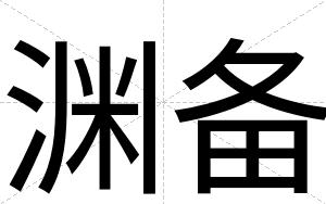 渊备