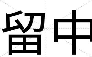 留中