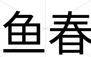 鱼春