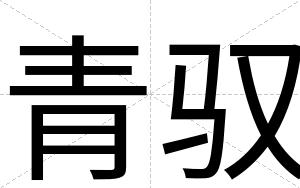 青驭