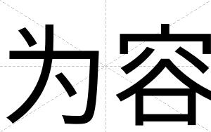 为容