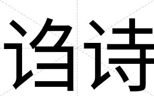 诌诗