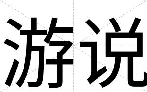 游说
