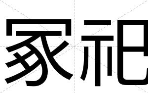 冢祀