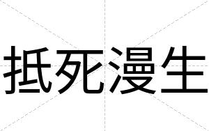 抵死漫生
