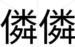 僯僯
