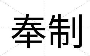 奉制