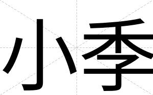 小季