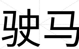 驶马
