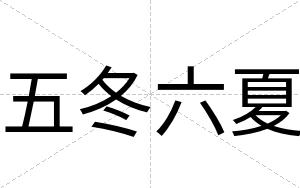 五冬六夏