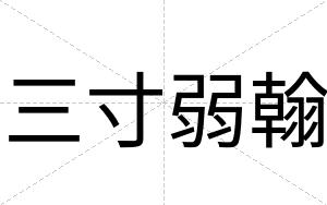 三寸弱翰