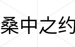 桑中之约