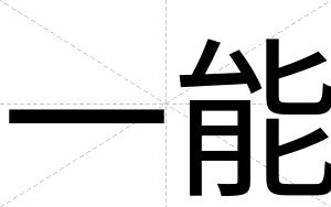 一能