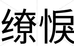 缭悷