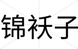 锦袄子