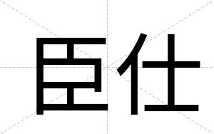 臣仕
