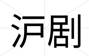 沪剧