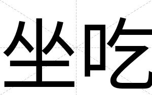 坐吃