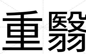重翳