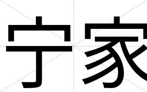 宁家