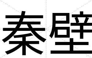 秦壁