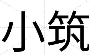 小筑