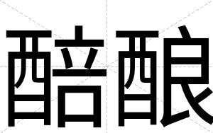 醅酿