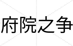 府院之争